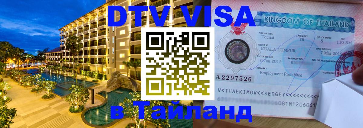 Сколько стоит виза DTV в Тайланд Владимир 