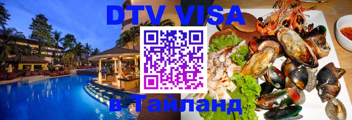 Цены на DTV визу в Таиланд — пакеты услуг, достаточно даже паспорта - Владимир 