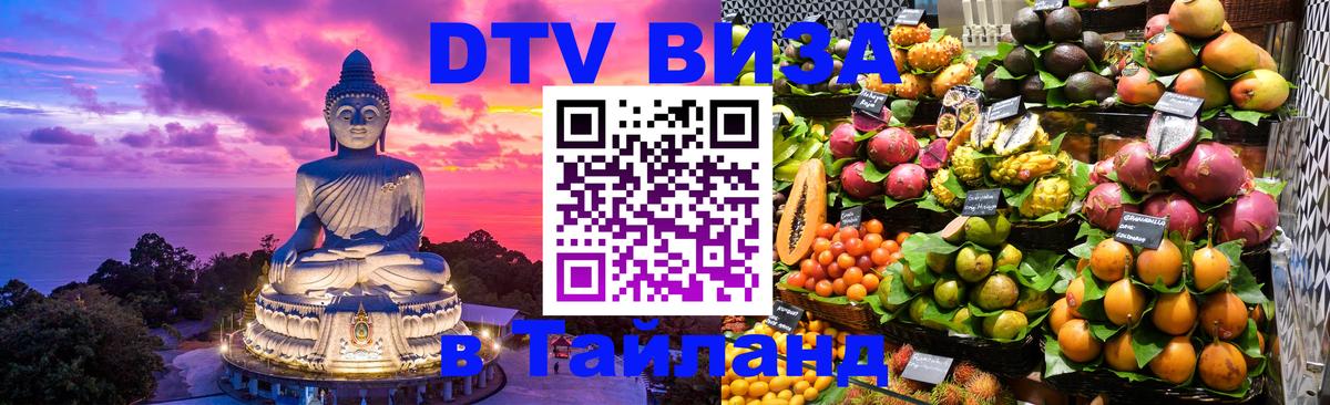DTV виза Тайланд 